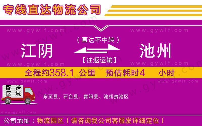 江陰到池州物流公司