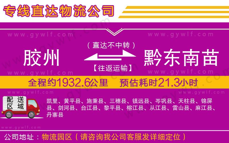 膠州到黔東南苗族侗族自治州物流公司