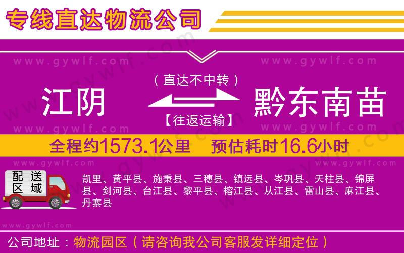 江陰到黔東南苗族侗族自治州物流公司