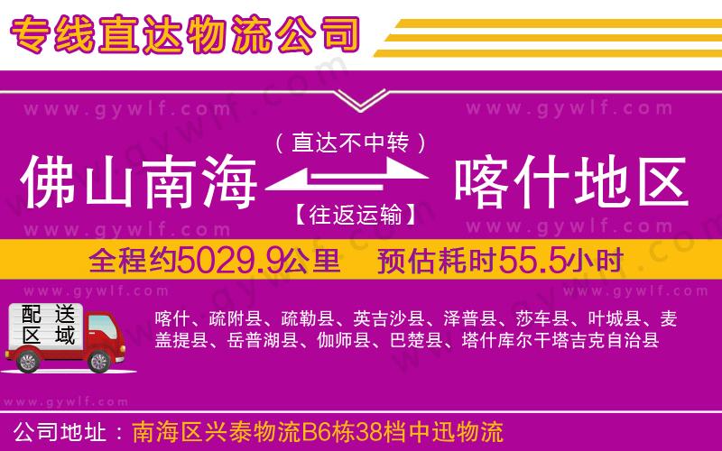 佛山南海到喀什地區(qū)物流公司