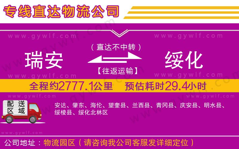 瑞安到綏化物流公司