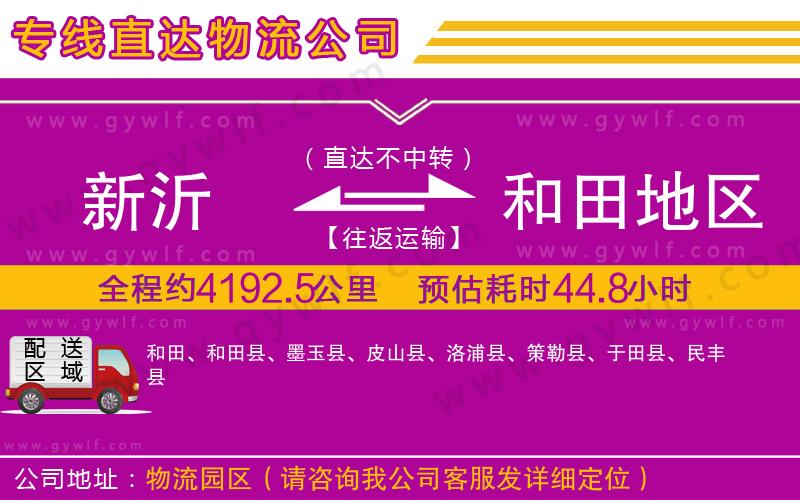新沂到和田地區(qū)物流公司