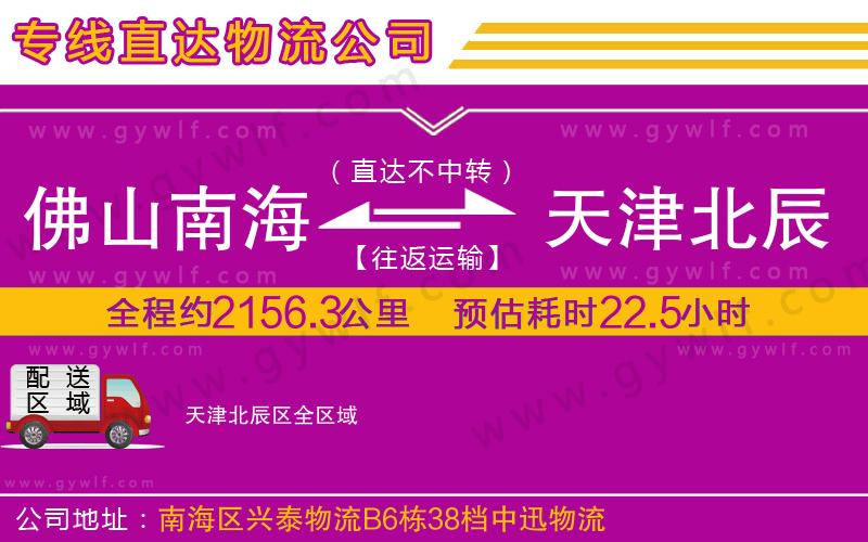 佛山南海到天津北辰區(qū)物流公司