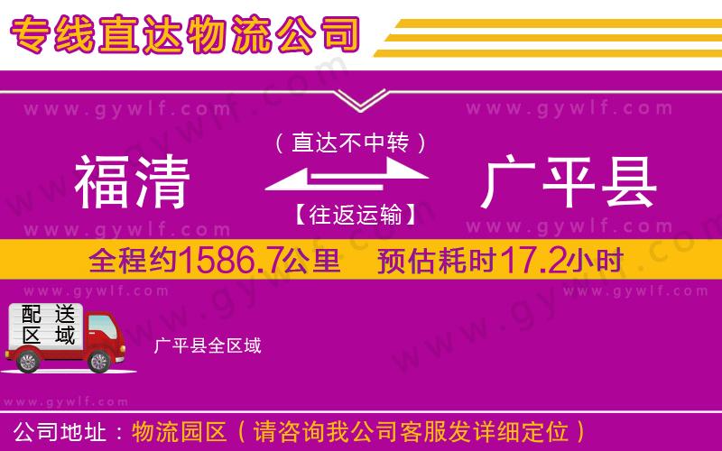 福清到廣平縣物流公司