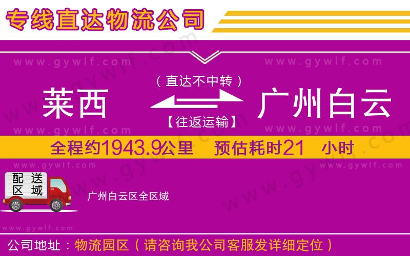 萊西到廣州白云區(qū)物流公司