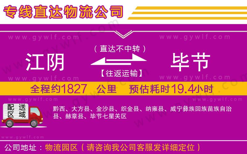 江陰到畢節(jié)物流公司