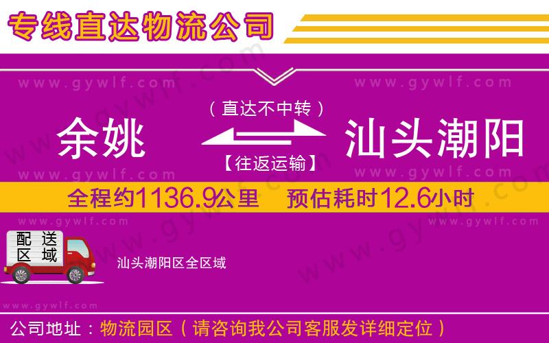 余姚到汕頭潮陽區(qū)物流公司