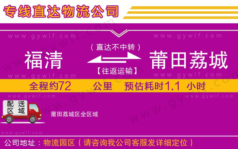 福清到莆田荔城區(qū)物流公司