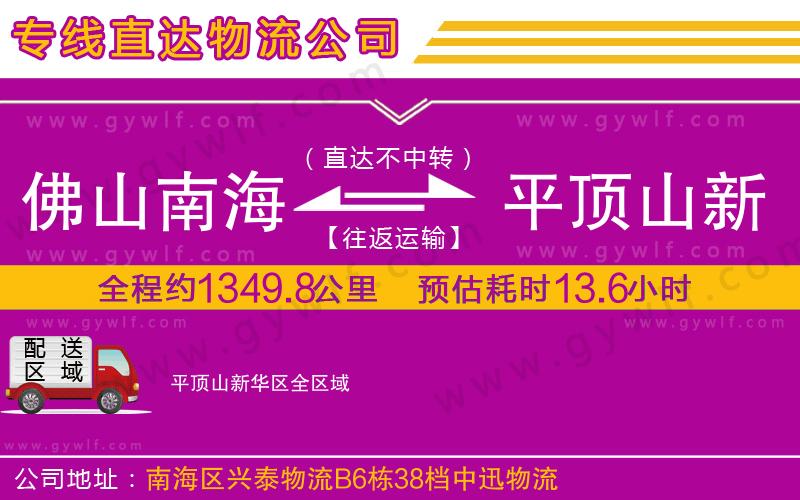 佛山南海到平頂山新華區(qū)物流公司