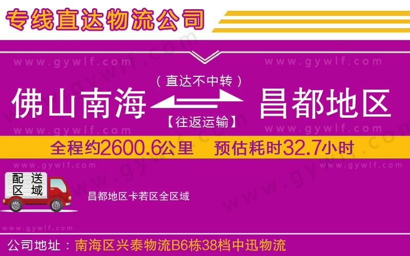 佛山南海到昌都地區(qū)卡若區(qū)物流公司