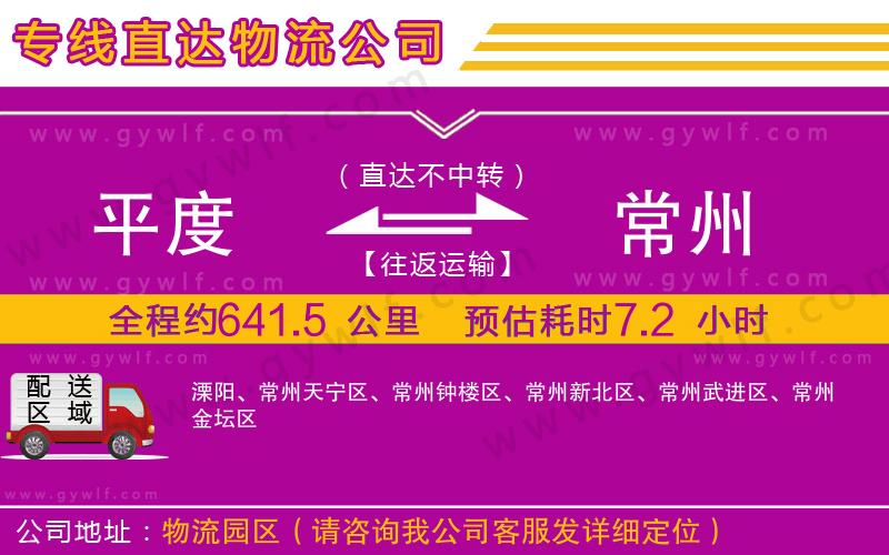 平度到常州物流公司