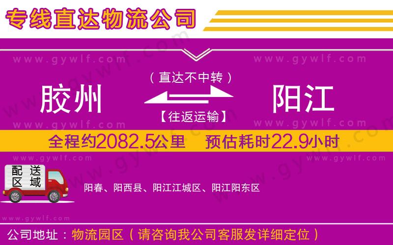 膠州到陽江物流公司