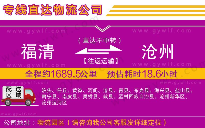 福清到滄州物流公司