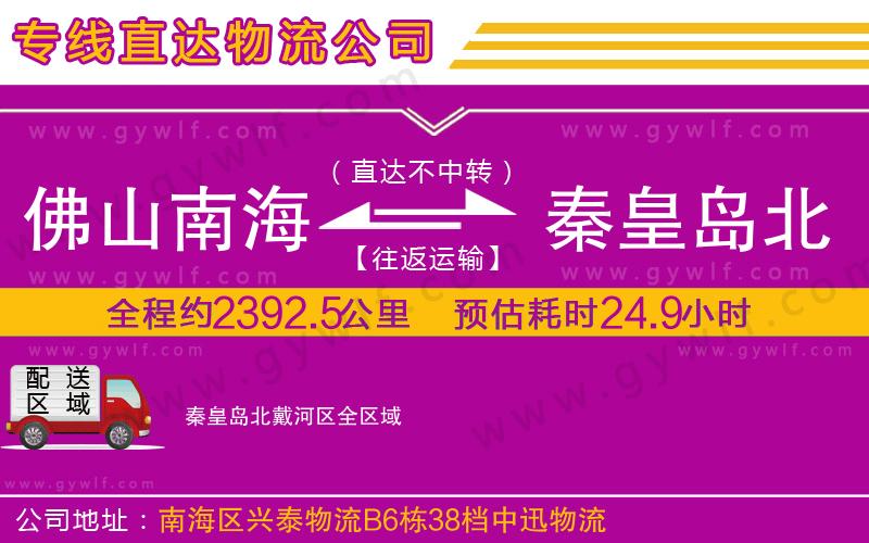 佛山南海到秦皇島北戴河區(qū)物流公司