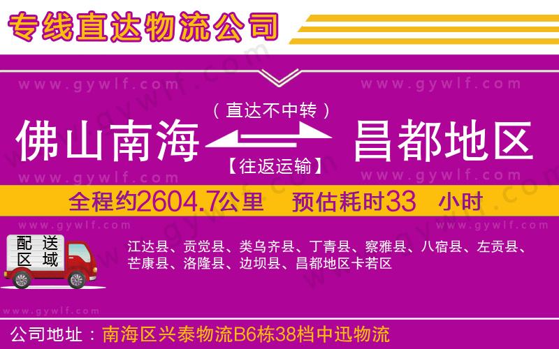 佛山南海到昌都地區(qū)物流公司