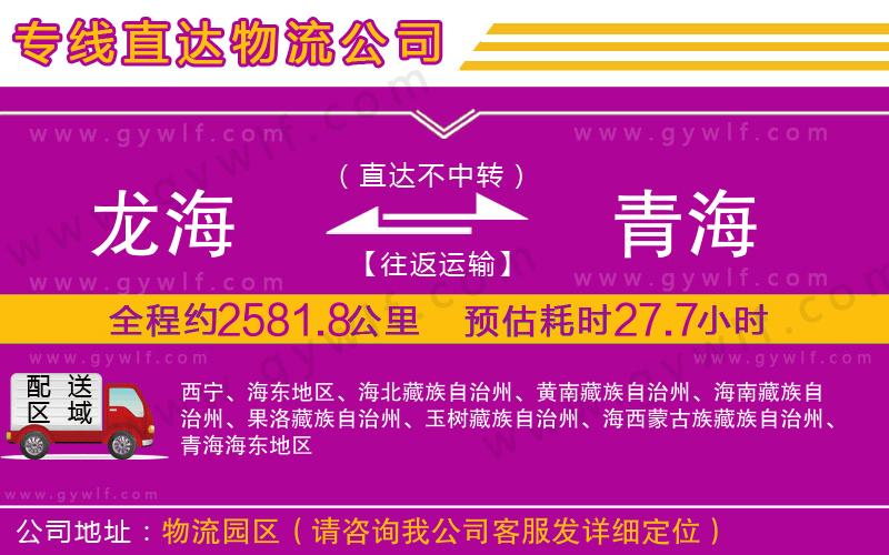 龍海到青海物流公司