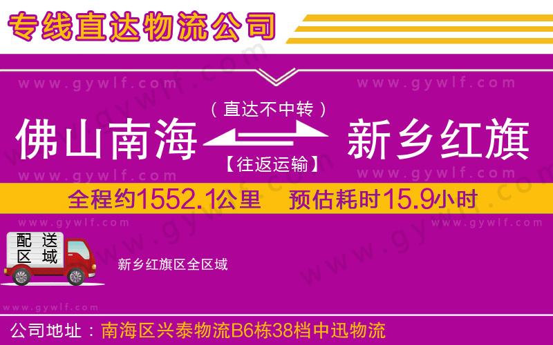 佛山南海到新鄉(xiāng)紅旗區(qū)物流公司