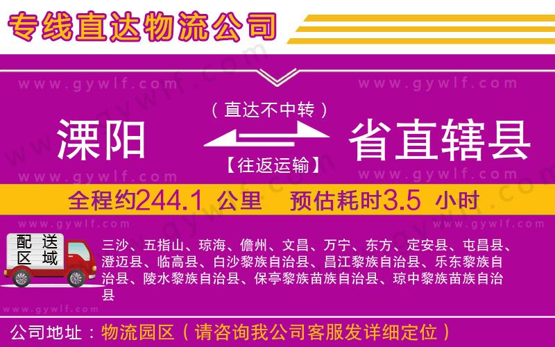 溧陽到省直轄縣物流公司