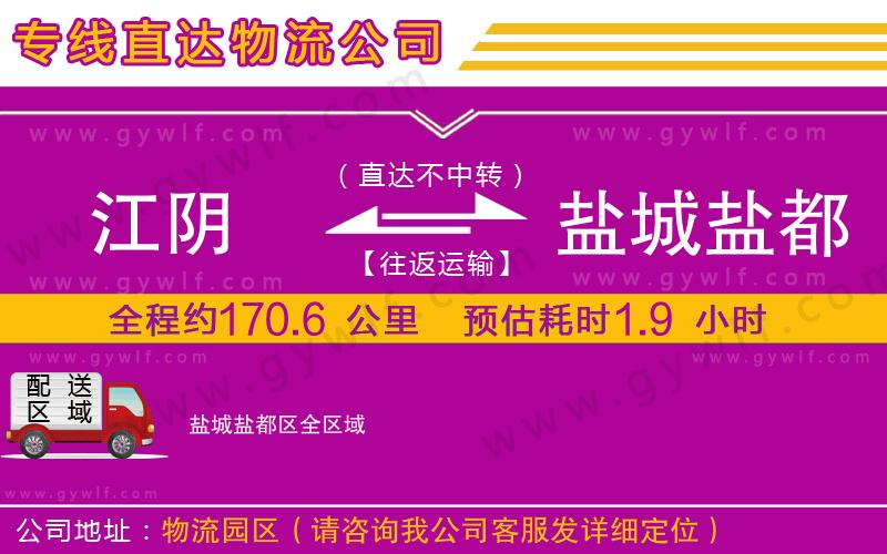 江陰到鹽城鹽都區(qū)物流公司