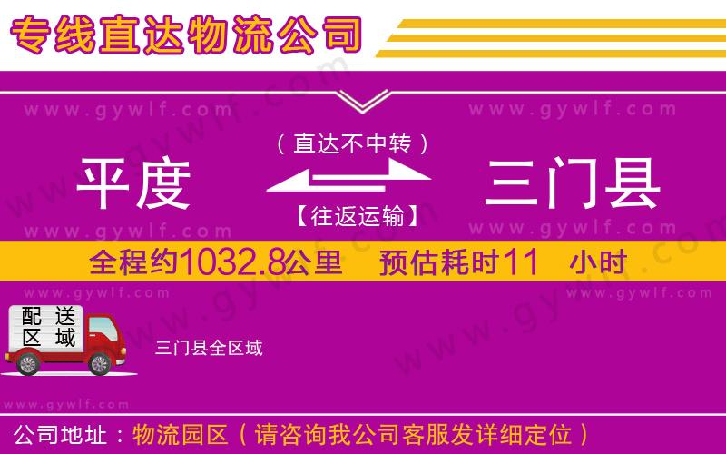 平度到三門(mén)縣物流公司