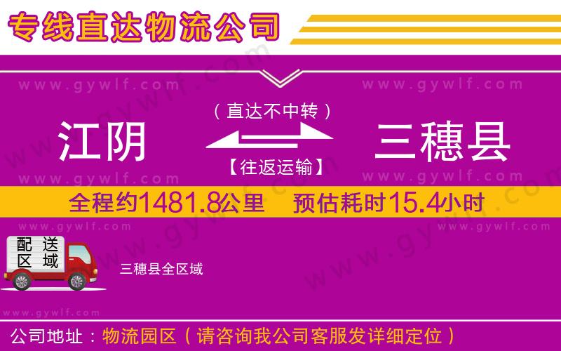 江陰到三穗縣物流公司