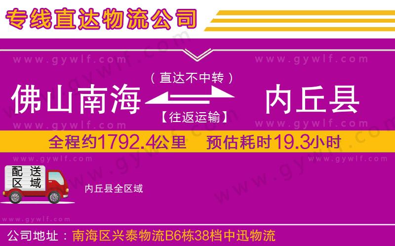 佛山南海到內(nèi)丘縣物流公司