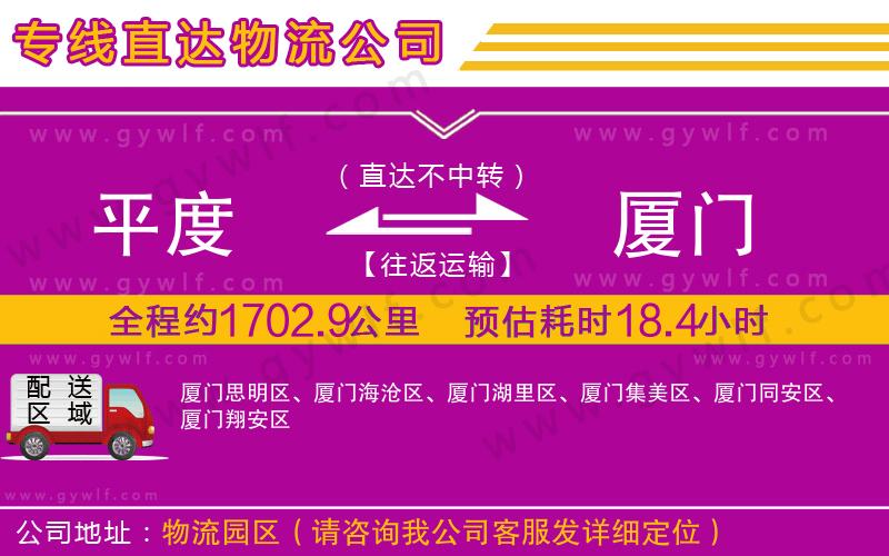 平度到廈門物流公司