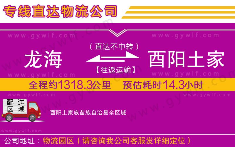 龍海到酉陽(yáng)土家族苗族自治縣物流公司