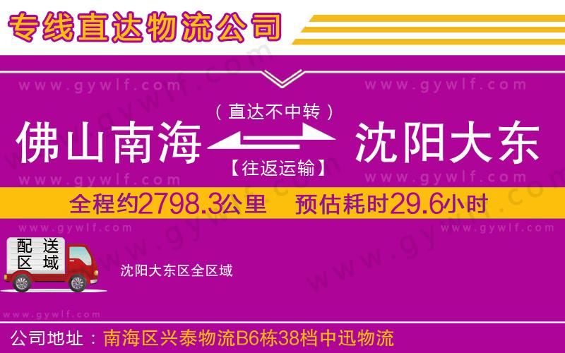 佛山南海到沈陽(yáng)大東區(qū)物流公司