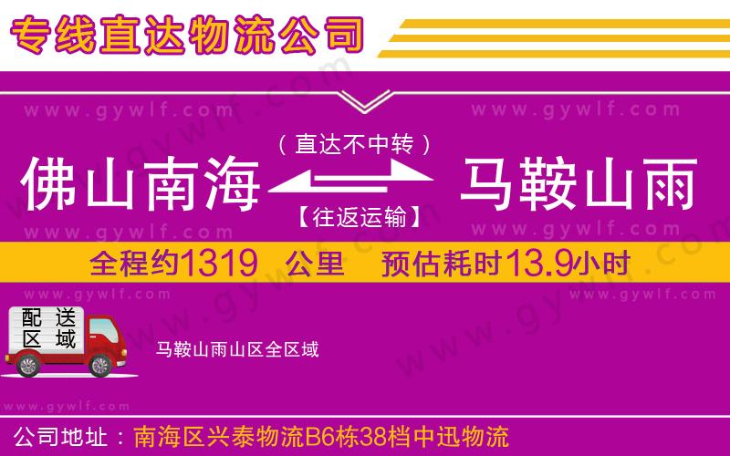 佛山南海到馬鞍山雨山區(qū)物流公司
