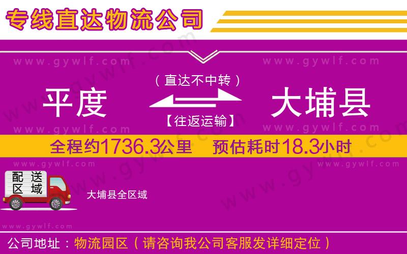 平度到大埔縣物流公司