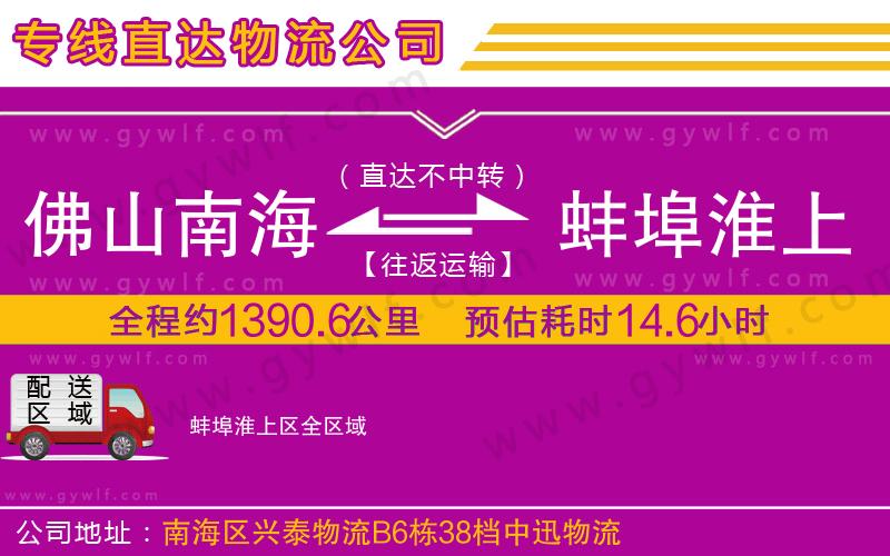 佛山南海到蚌埠淮上區(qū)物流公司