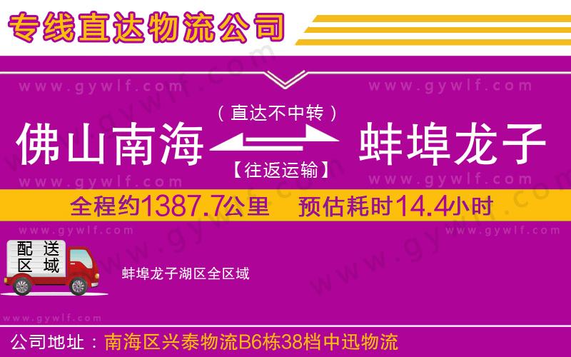 佛山南海到蚌埠龍子湖區(qū)物流公司