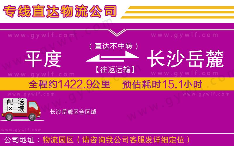 平度到長沙岳麓區(qū)物流公司