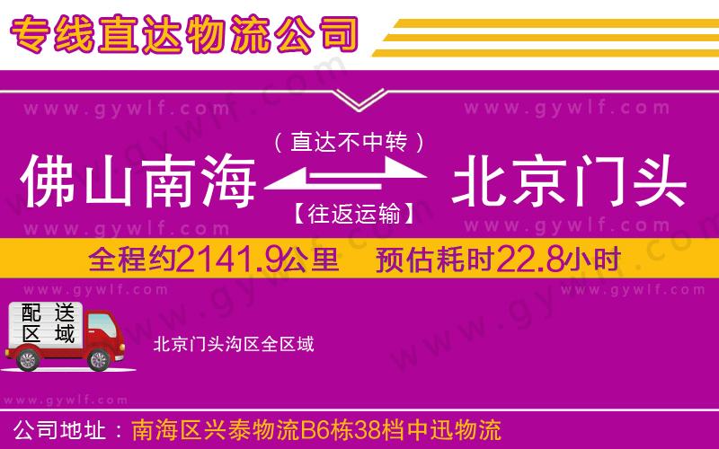 佛山南海到北京門(mén)頭溝區(qū)物流公司
