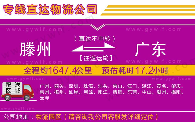 滕州到廣東物流公司