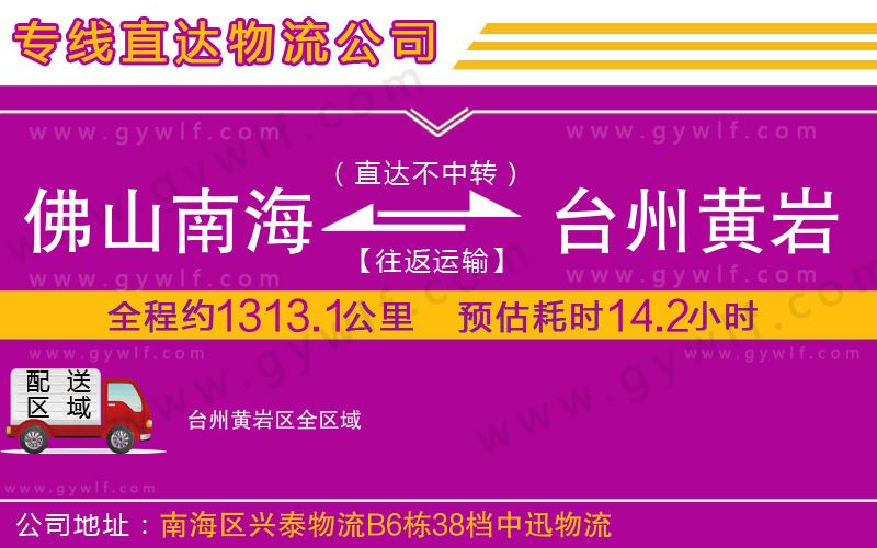 佛山南海到臺州黃巖區(qū)物流公司