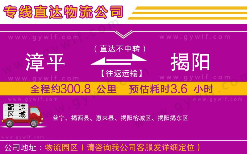 漳平到揭陽(yáng)物流公司