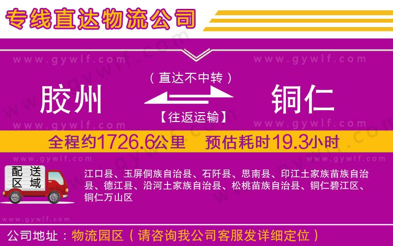 膠州到銅仁物流公司