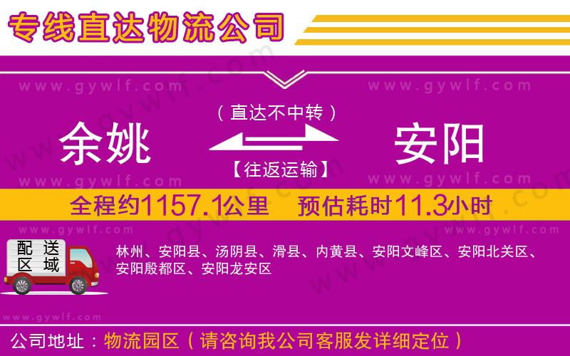 余姚到安陽(yáng)物流公司