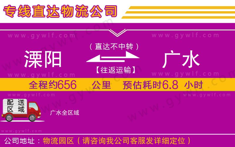 溧陽到廣水物流公司