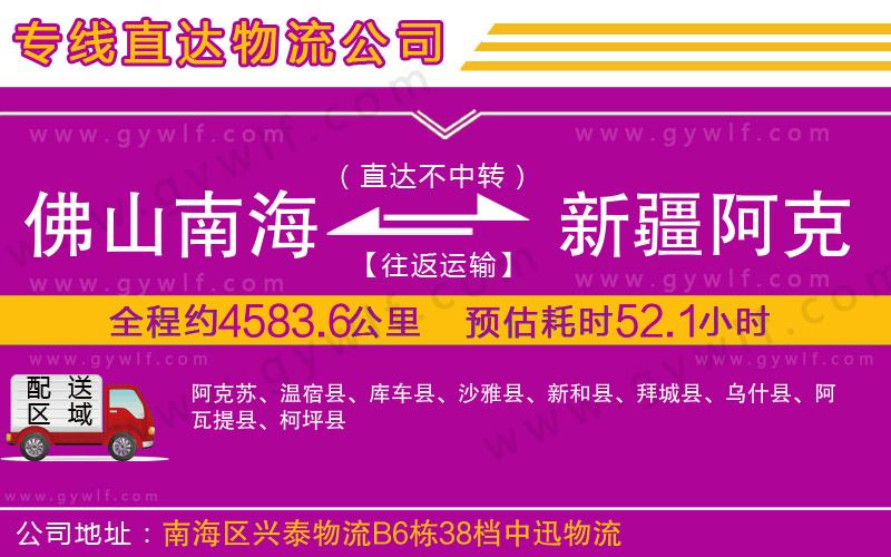 佛山南海到新疆阿克蘇地區(qū)物流公司