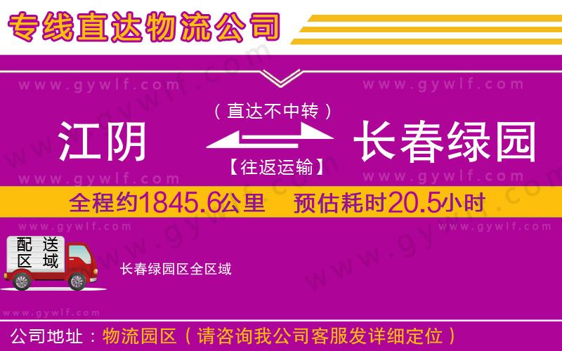 江陰到長春綠園區(qū)物流公司