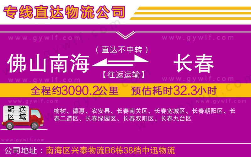 佛山南海到長(zhǎng)春物流公司