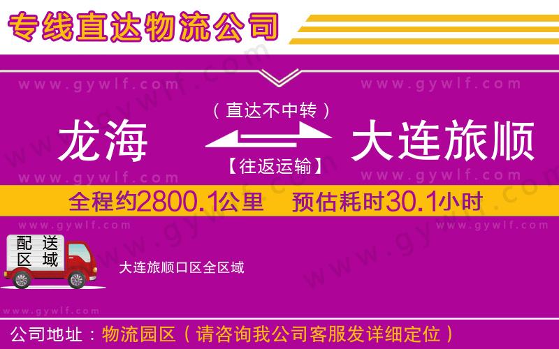 龍海到大連旅順口區(qū)物流公司