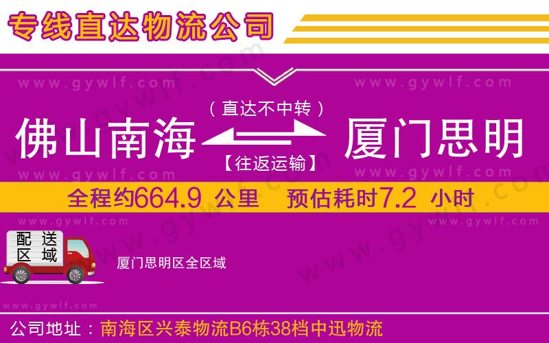 佛山南海到廈門思明區(qū)物流公司