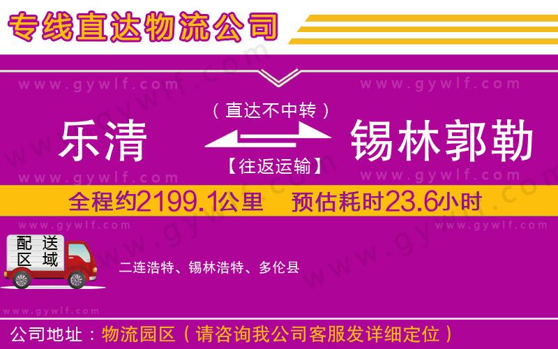 樂(lè)清到錫林郭勒盟物流公司