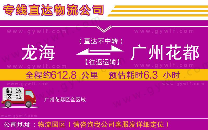 龍海到廣州花都區(qū)物流公司