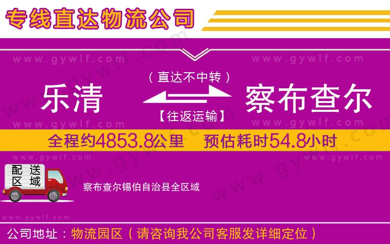 樂清到察布查爾錫伯自治縣物流公司