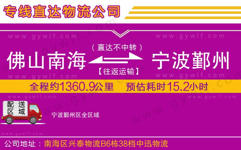 佛山南海到寧波鄞州區(qū)物流公司